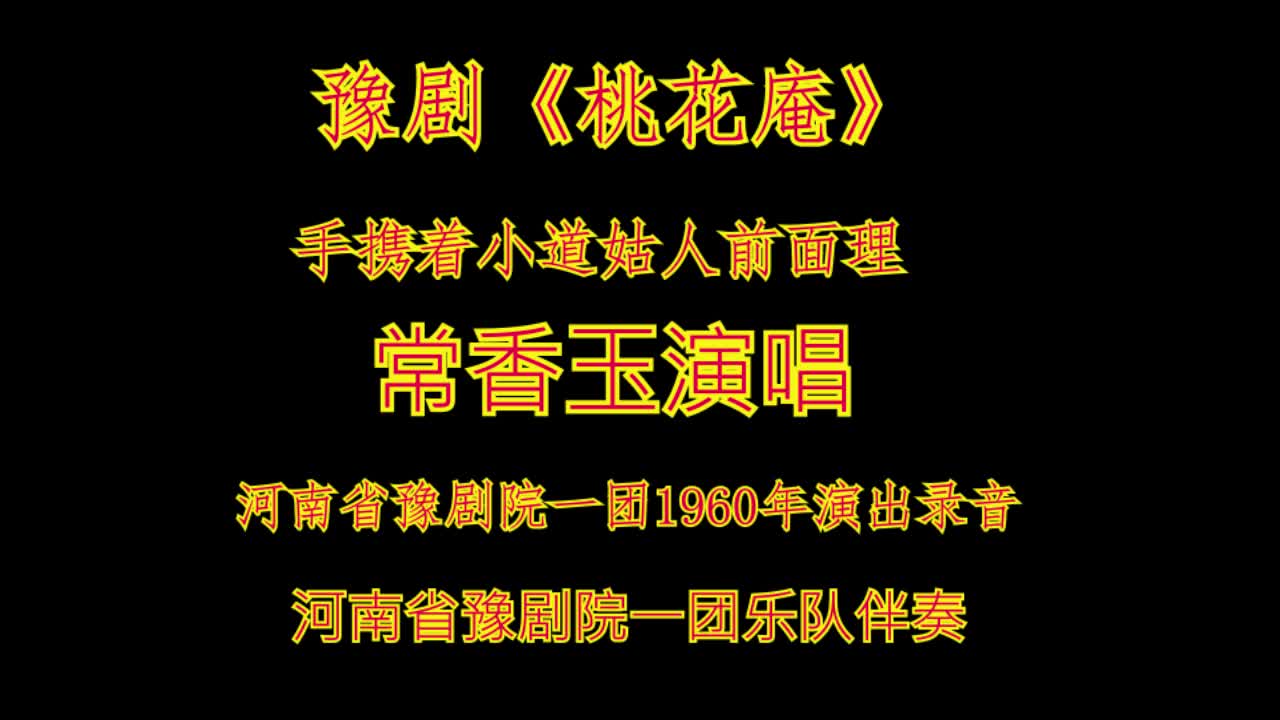 豫剧 常香玉 桃花庵 手携着小道姑人前去面理 1960年录音 豫苑百家哔哩哔哩bilibili