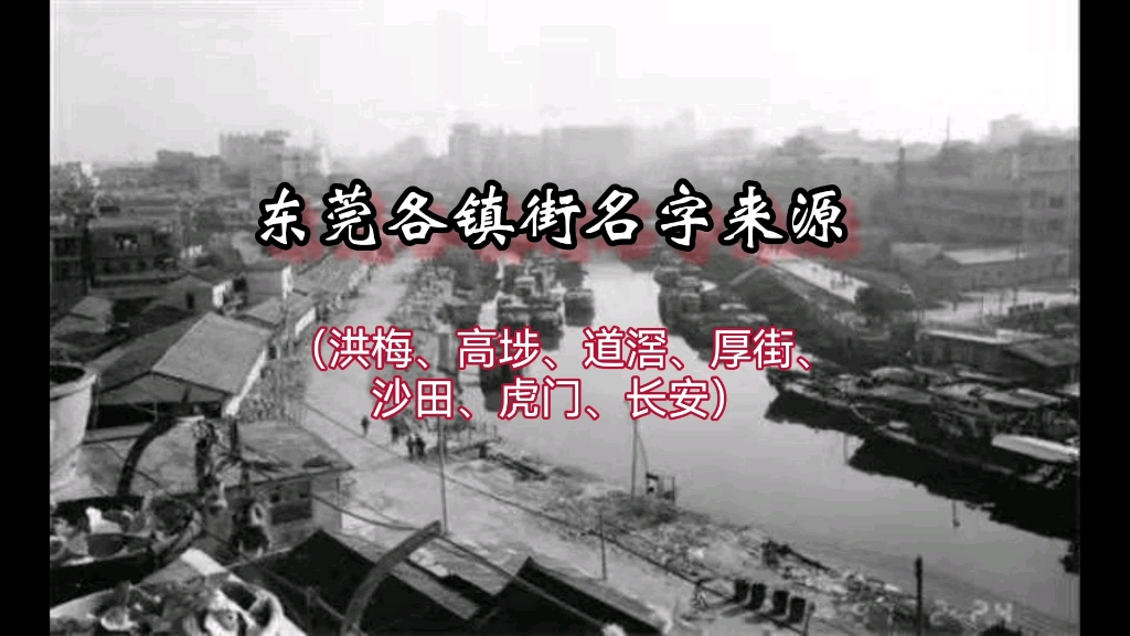 [图]洪梅、高埗、道滘、厚街、沙田、虎门、长安这几个镇的名字是怎样来的呢？