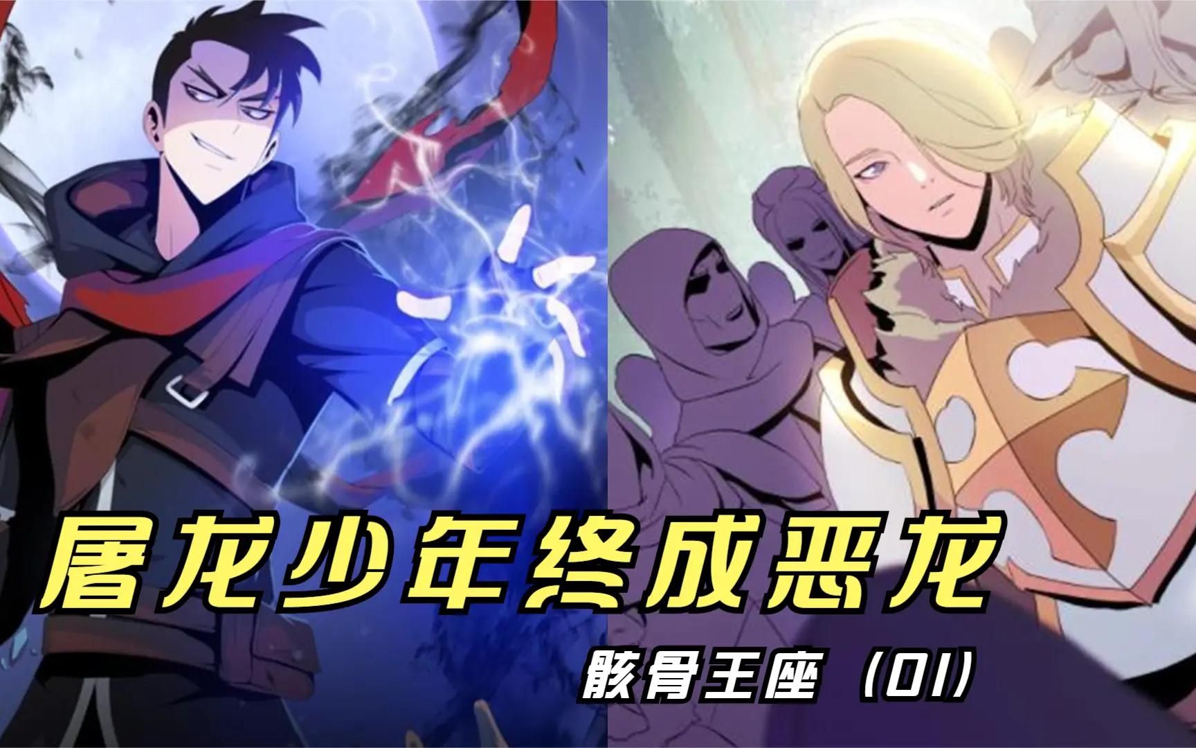 骸骨王座地表最强男人重生投身黑暗屠龙少年终成恶龙01