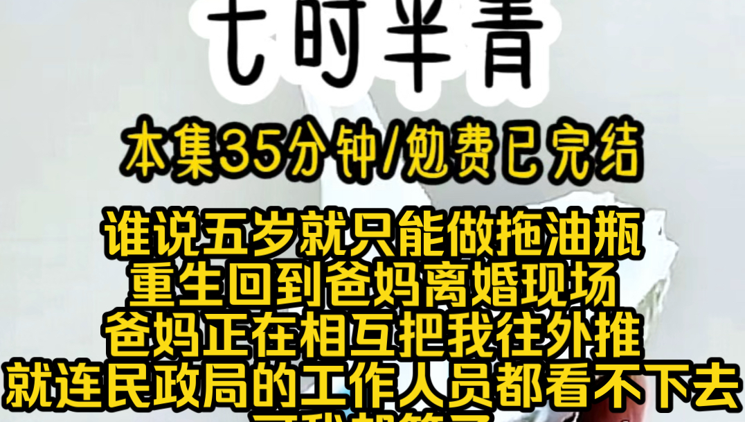 谁说五岁就只能做拖油瓶重生回到爸妈离婚现场爸妈正在相互把我往外推就连民政局的工作人员都看不下去可我却笑了哔哩哔哩bilibili