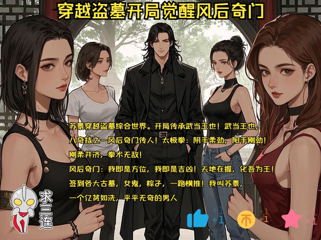 盗墓:开局签到风后奇门-苏景穿越盗墓综合世界,开局传承武当王也,还成