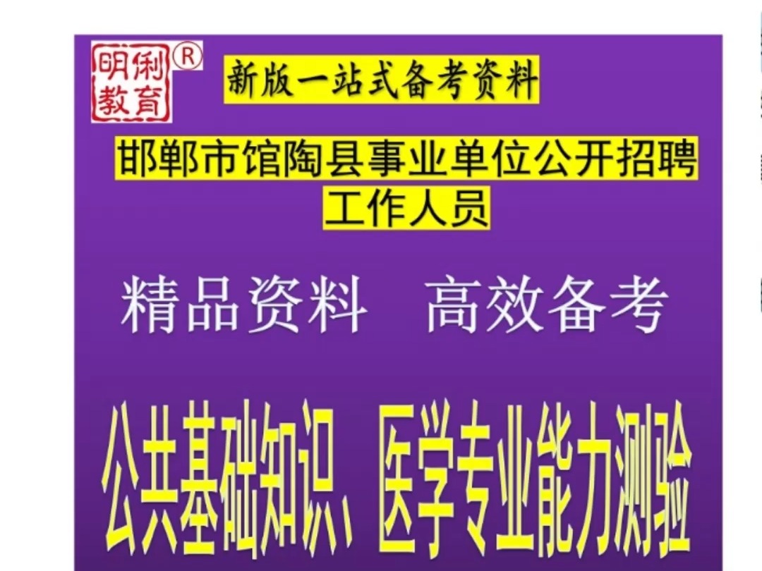 2024邯郸市馆陶县事业单位公共基础知识、医学专业能力测验题库哔哩哔哩bilibili