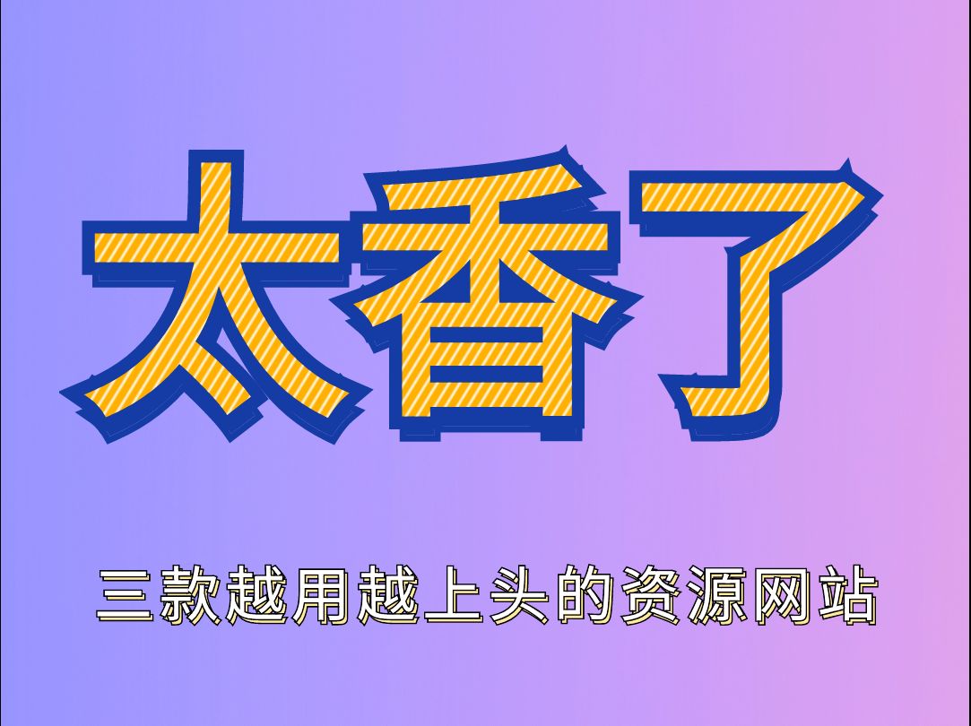 推荐三款越用越上头的资源神器,没有哪个老司机能拒绝!哔哩哔哩bilibili