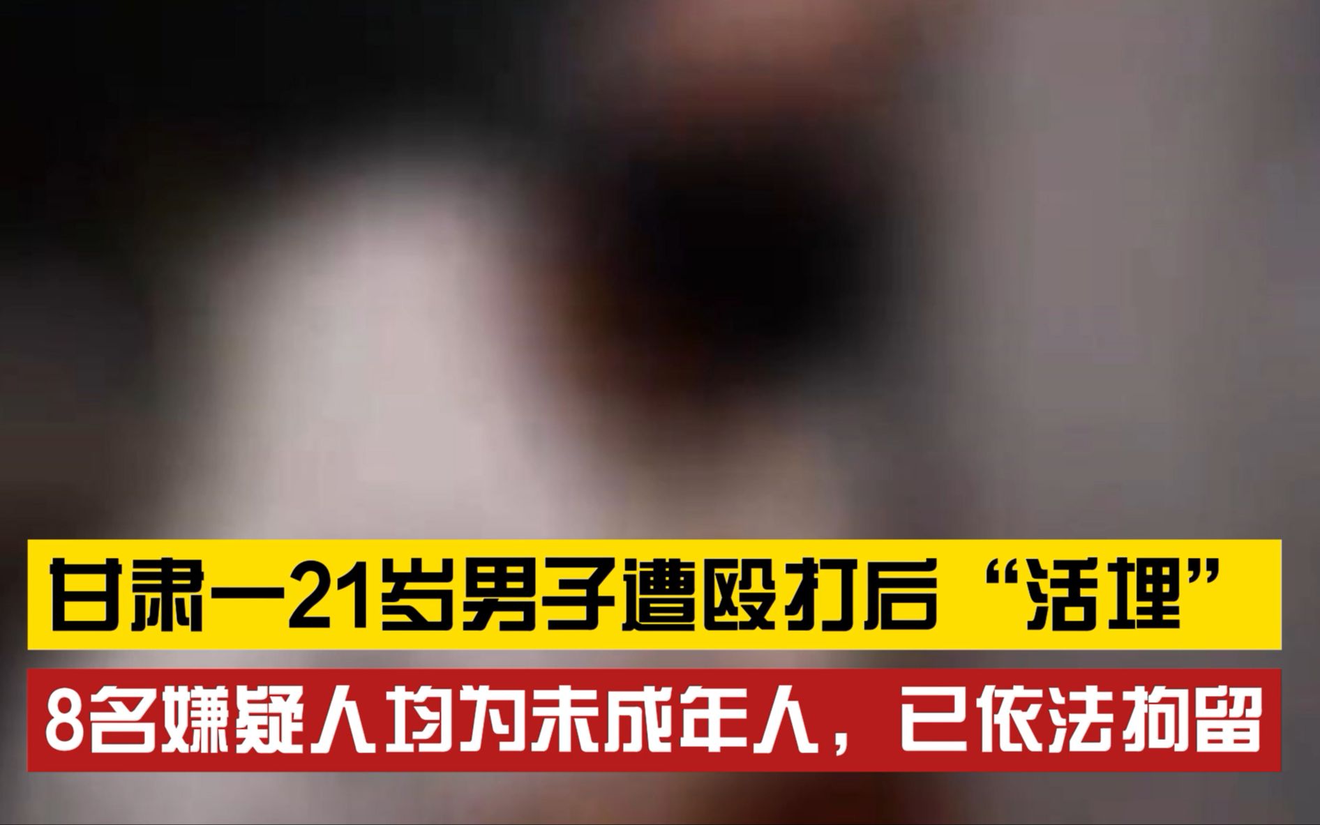 [图]太恶劣了！甘肃一21岁男子遭殴打后被“活埋”， 8名嫌疑人均为未成年人，已依法拘留