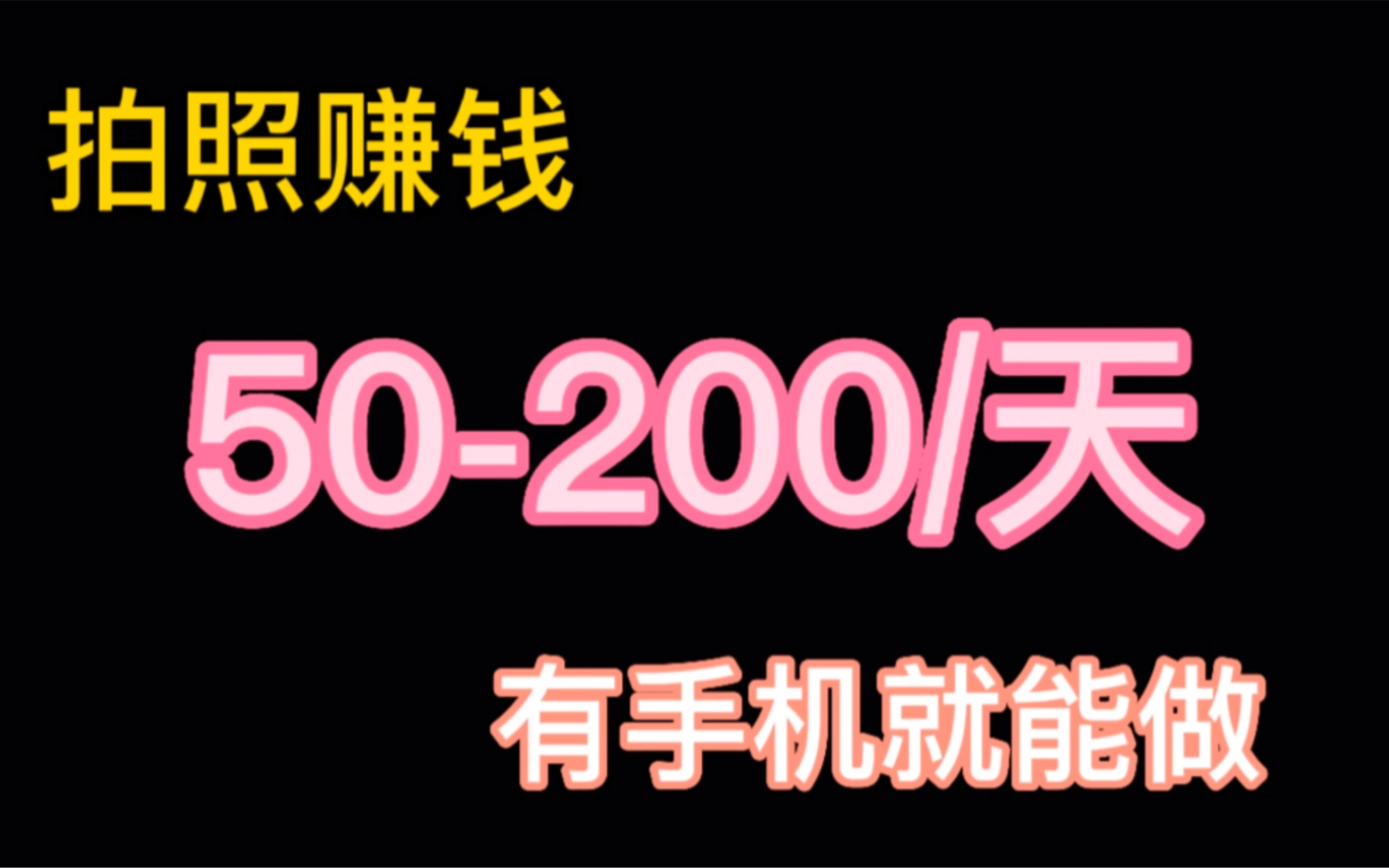 拍照兼职项目,50200/天,有手机就能做,日结,很简单哔哩哔哩bilibili