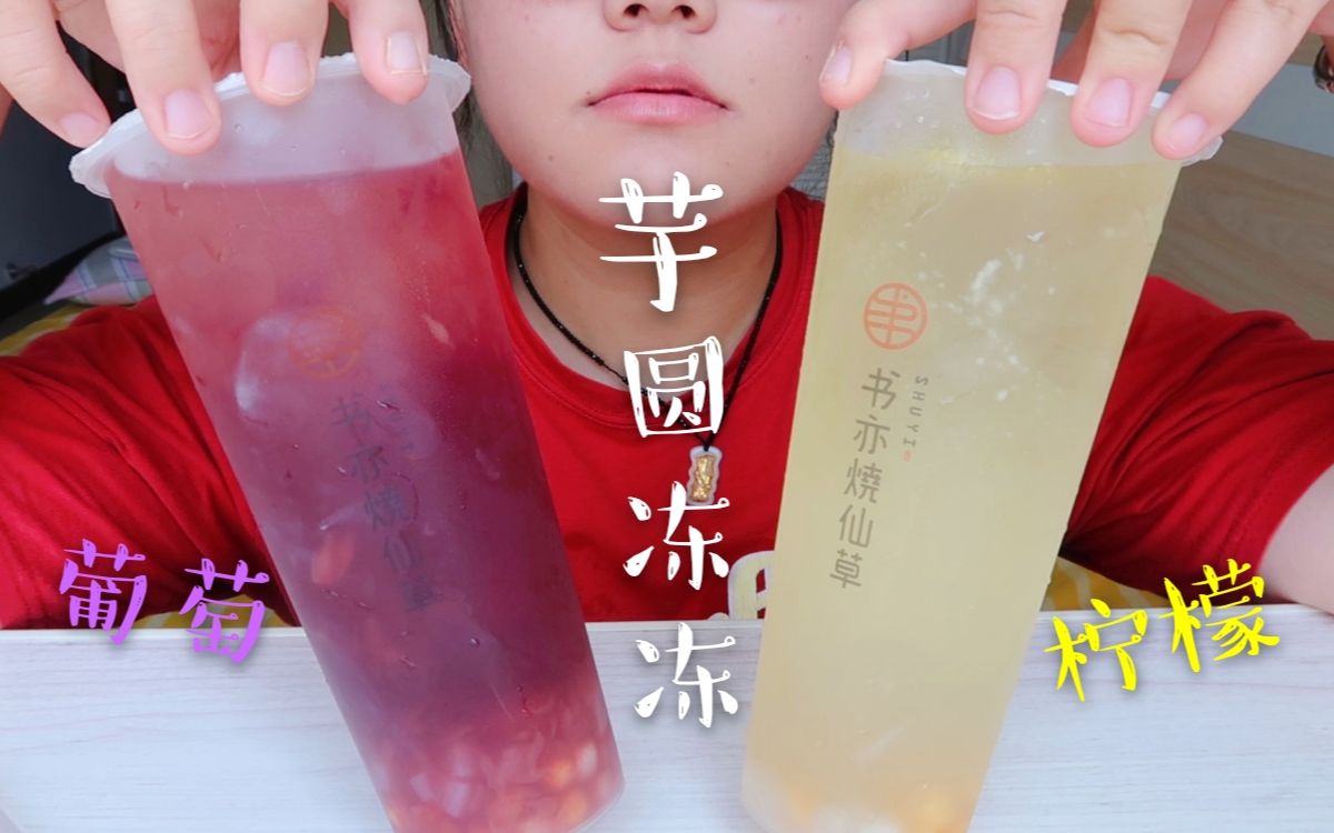 咀嚼音 夏天喝杯爽口的芋圆冻冻 葡萄 柠檬