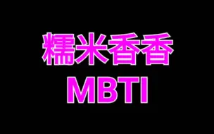 Скачать видео: NMIXX最新全员MBTI 团里只剩3位E人？