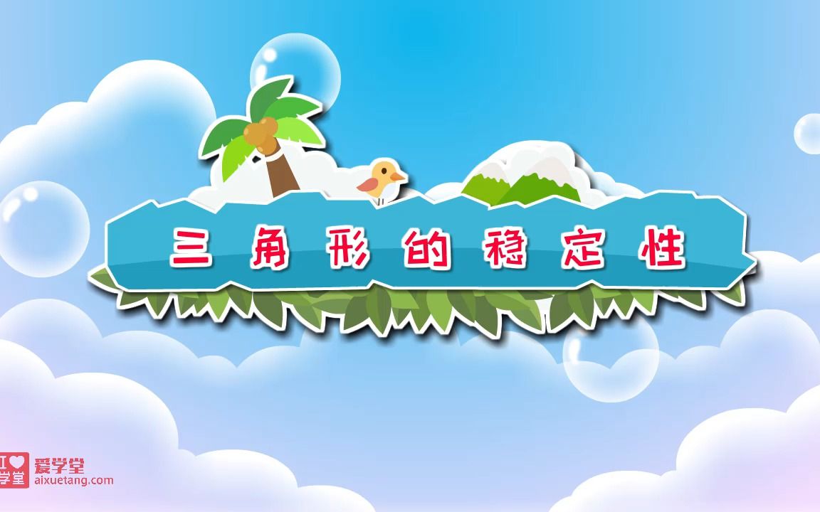 三角形的稳定性哔哩哔哩bilibili