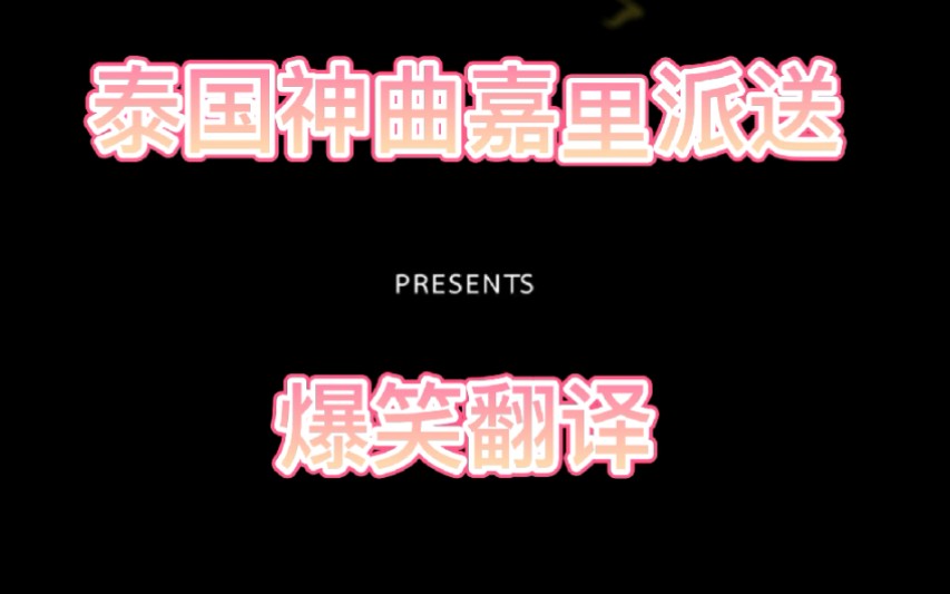 一听就上头泰国神曲嘉里派送神翻译爆笑搞笑哔哩哔哩bilibili