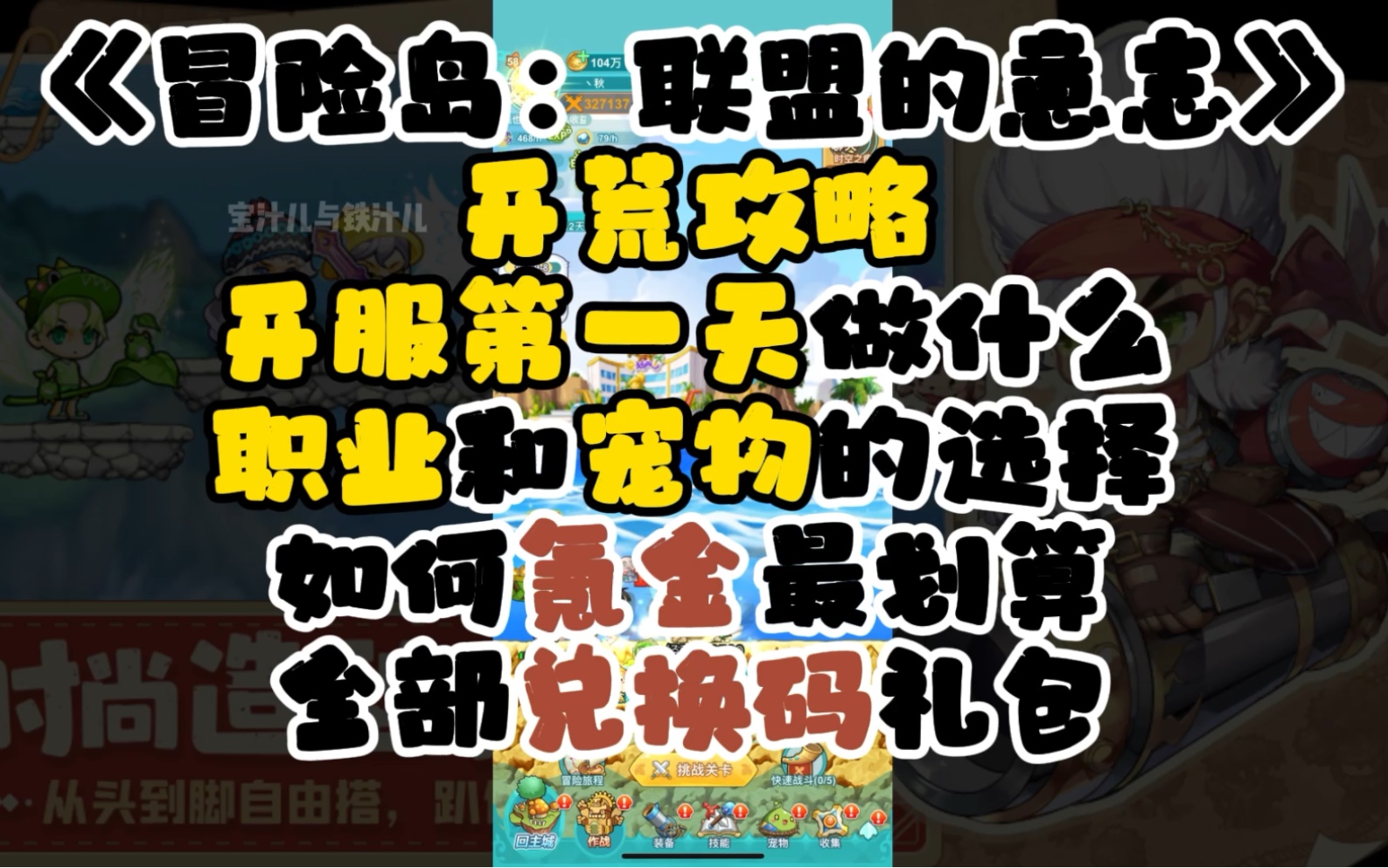 冒险岛:联盟的意志 开荒开服攻略 全部兑换码礼包 职业和宠物的选择 如何氪金最划算 选择什么职业最厉害 抽哪个宠物最好 教程 养成玩法 时装家具图腾称号...