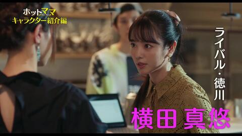 西野七瀬 元カレ 味方良介からアプローチ 夫 千葉雄大はママ友お茶会に ドラマ ホットママ キャラクター紹介映像が公開 哔哩哔哩