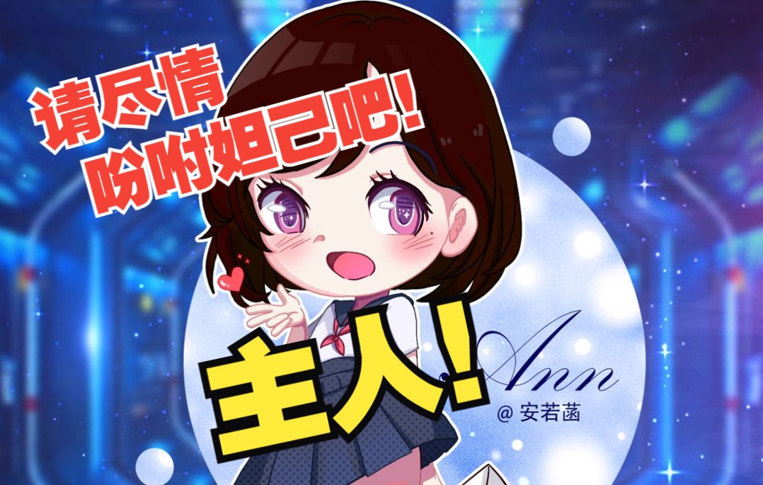 【新v】请尽情吩咐妲己吧,主人