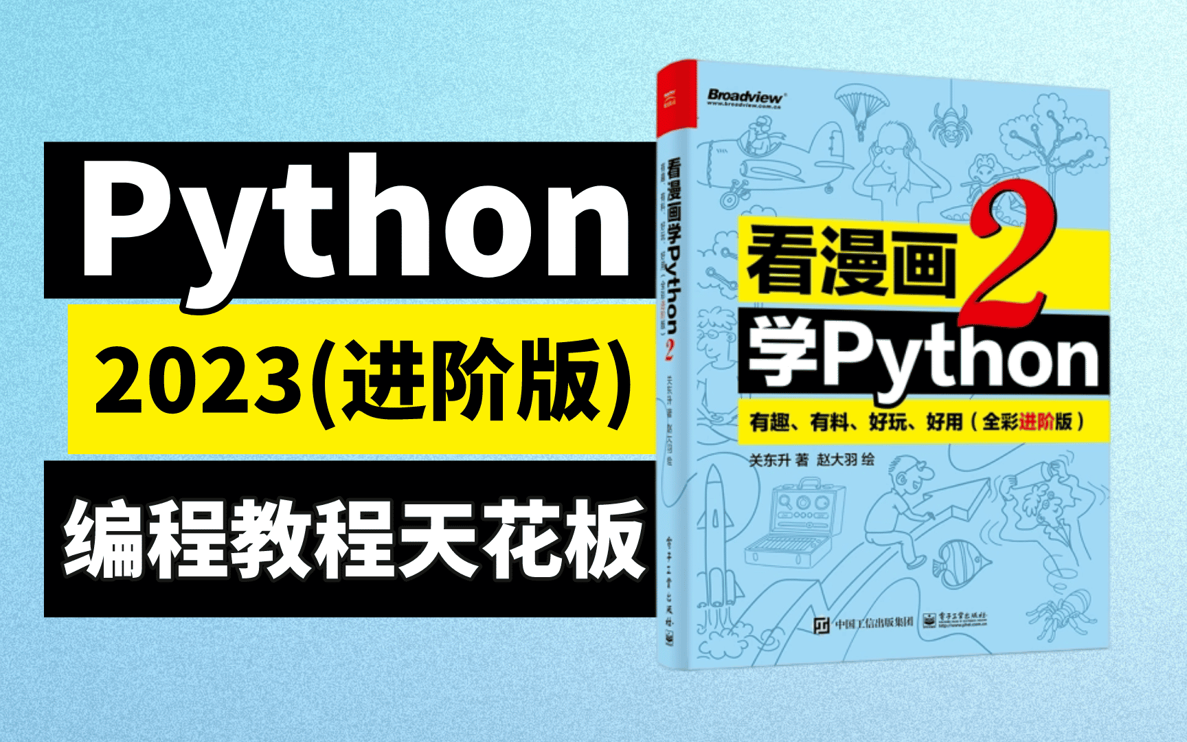 [图]字节跳动内部培训python教程《看漫画学Python 2》火爆来袭！动画教学更生动，小学生都能学会！（零基础入门最好的教程）