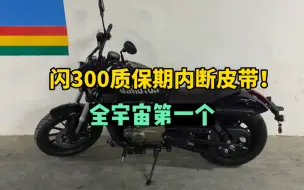 Download Video: 全宇宙第一例钱江闪300断皮带案例