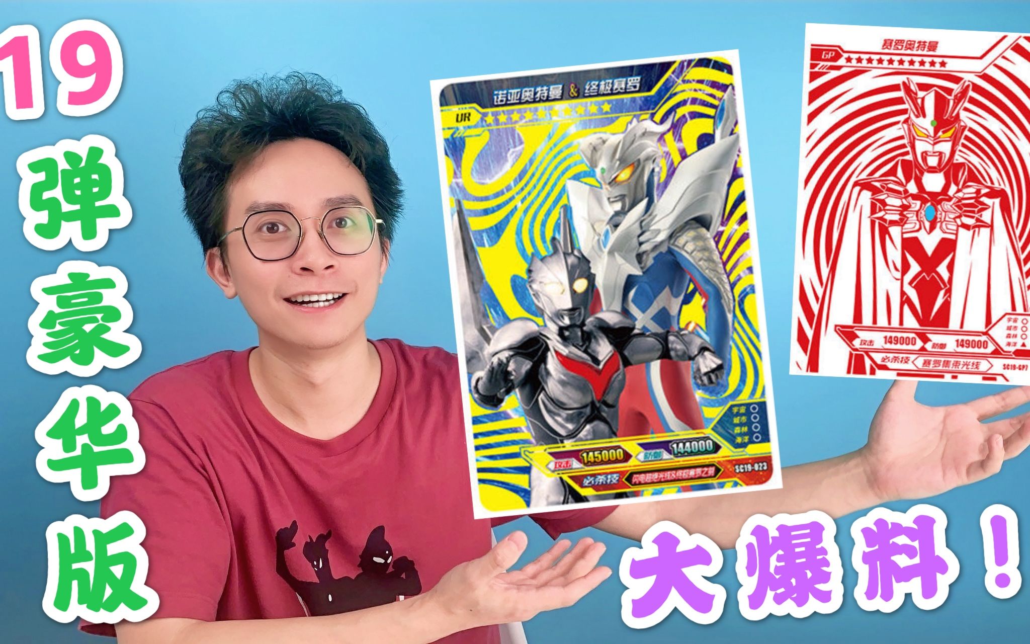 19弹豪华版大爆料诺亚奥特曼双人卡9张红gp卡一饱眼福