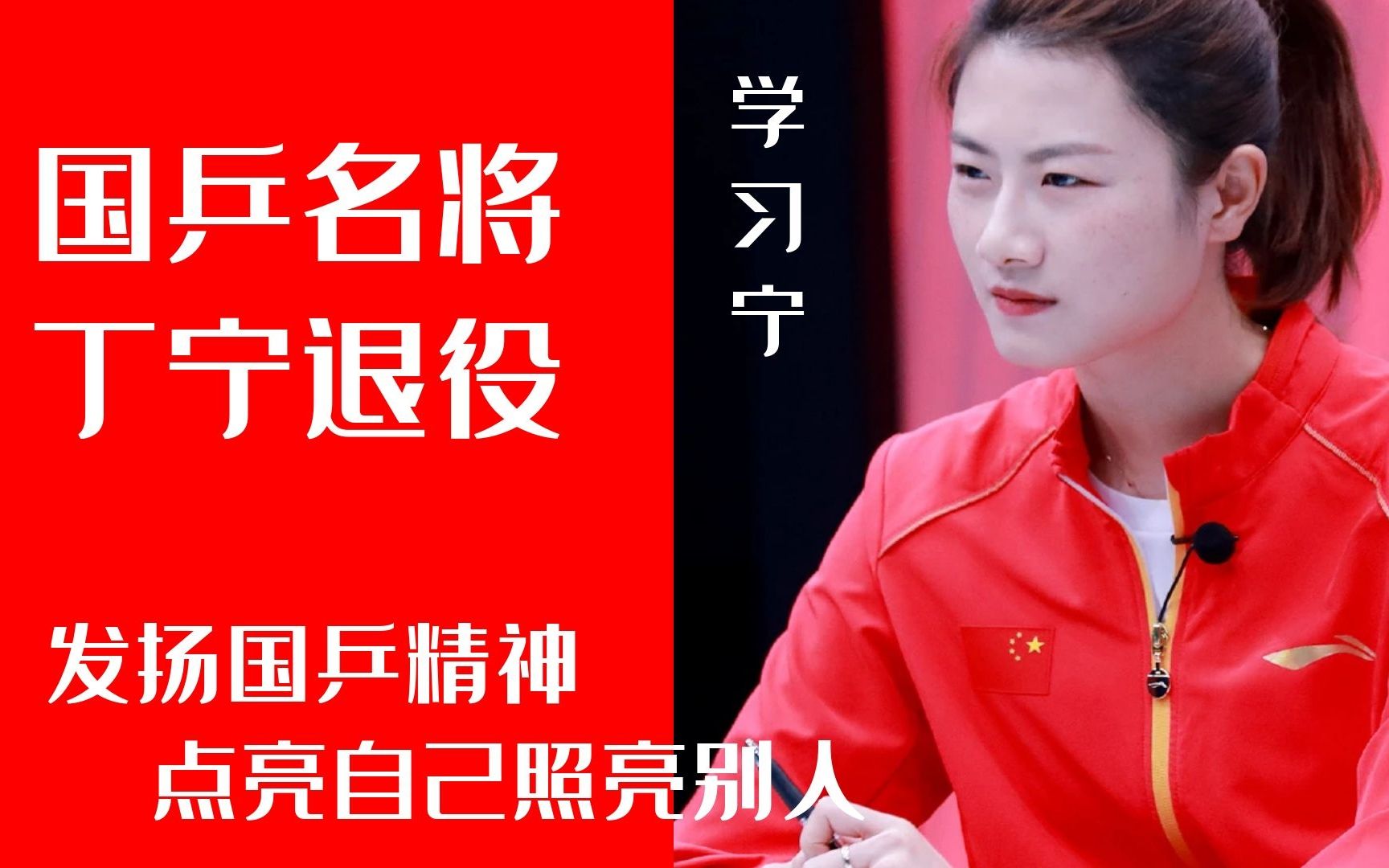 丁宁宣布退役:入北大"学习宁"发扬国乒精神,点亮自己照亮别人