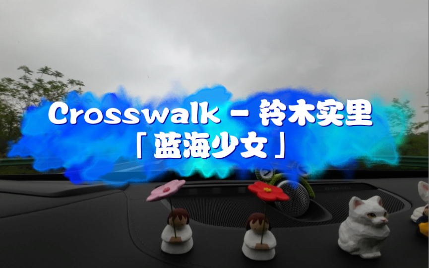 [图]Crosswalk - 铃木实里「蓝海少女」沃尔沃XC90 宝华韦健