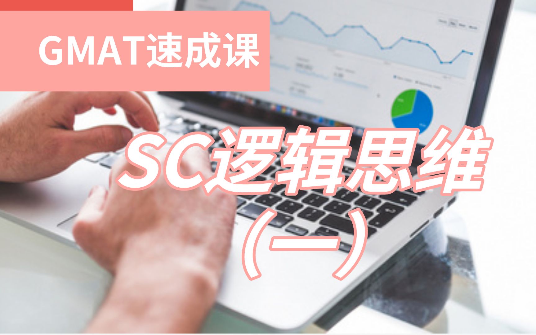 GMAT SC速成课丨逻辑思维学习丨700+高分思维哔哩哔哩bilibili