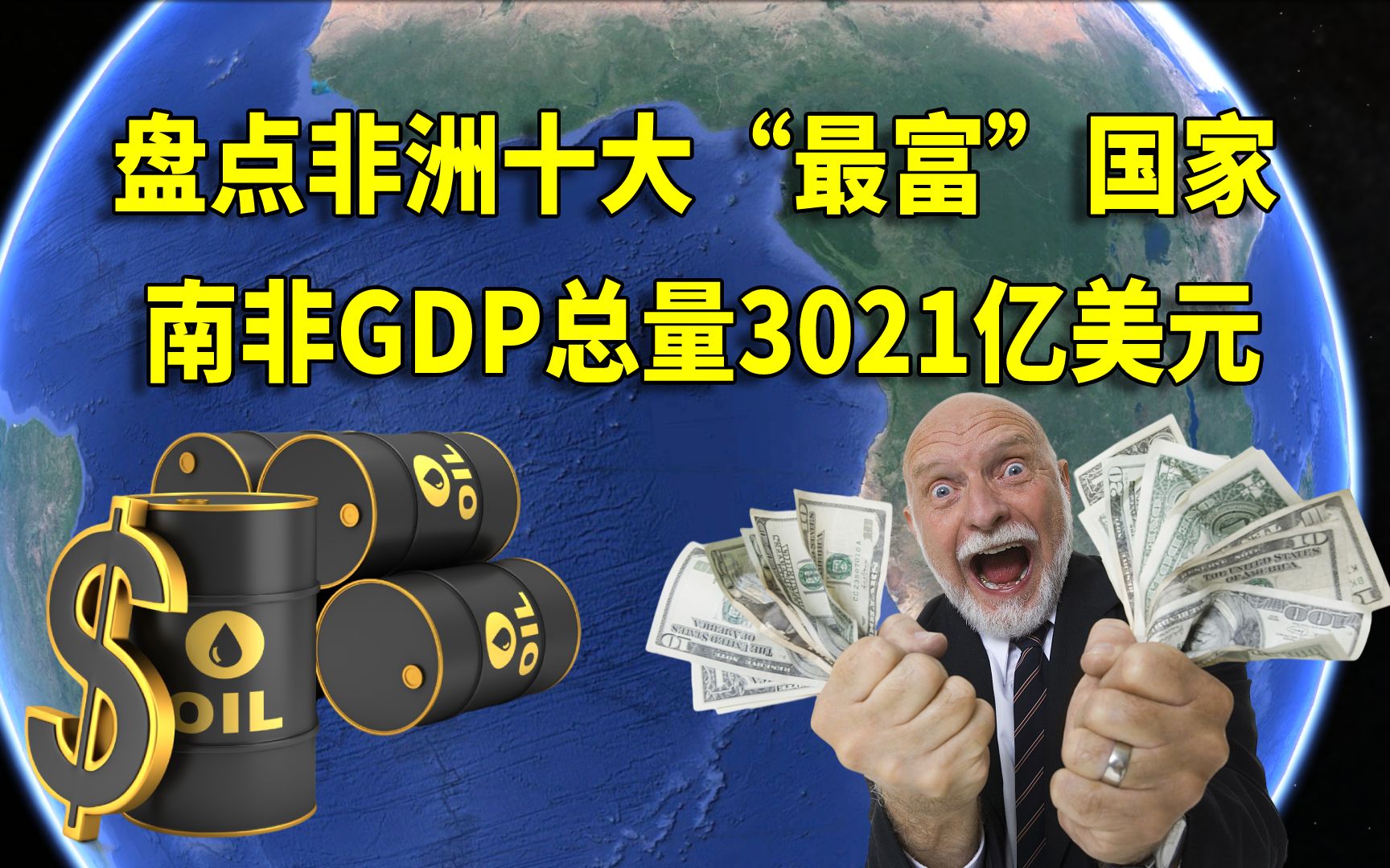 [图]盘点非洲十大“最富”国家 ，南非GDP总量3021亿美元， 埃及榜上有名