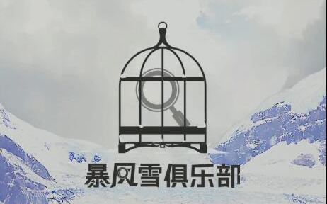 《暴风雪俱乐部》1.0版本全剧情线索攻略哔哩哔哩bilibili