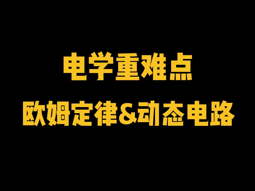 电学重难点:欧姆定律&动态电路哔哩哔哩bilibili