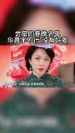 下载视频: 金星：华晨宇不行 没有好歌