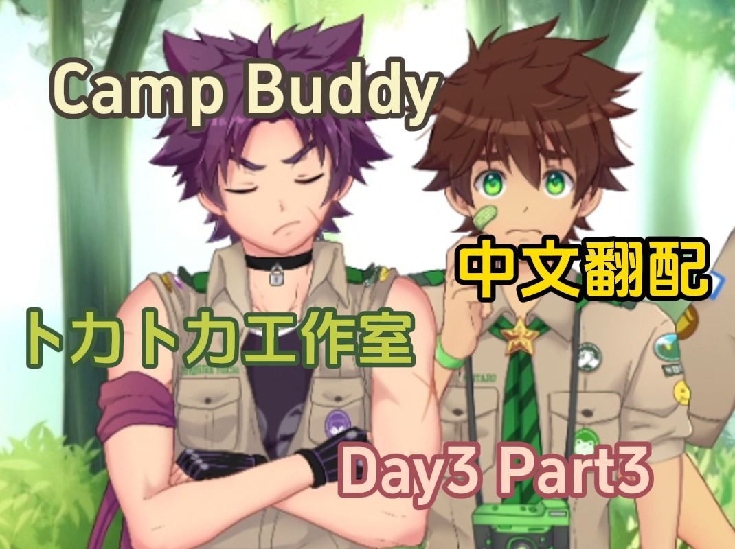 [图]火把头点燃狼狗！【Campbuddy】