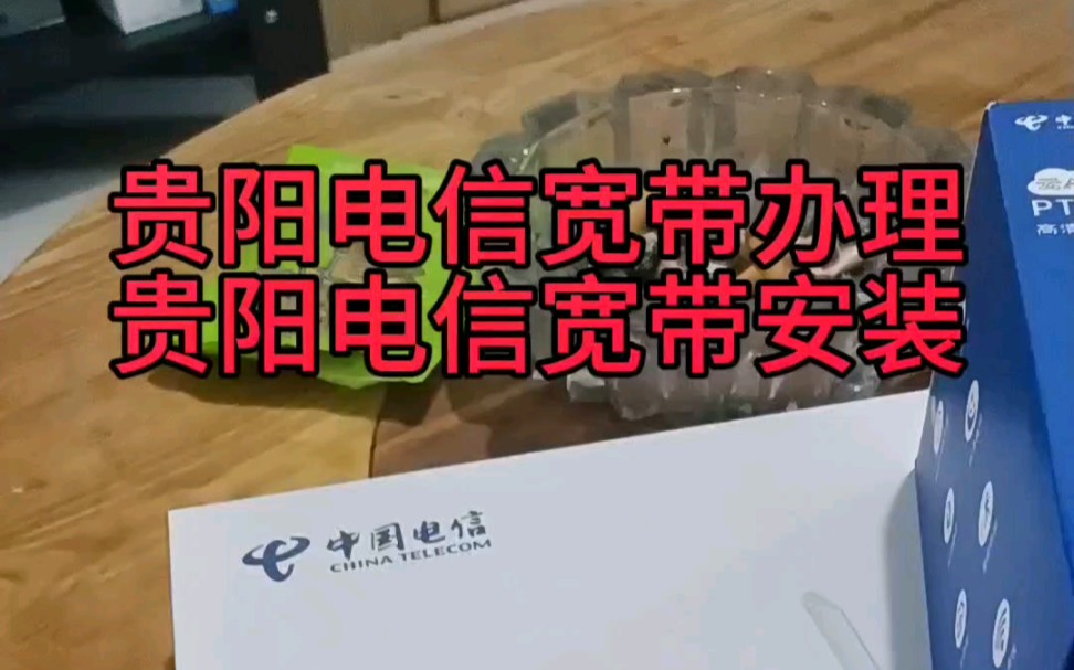 贵阳宽带新装办理哔哩哔哩bilibili