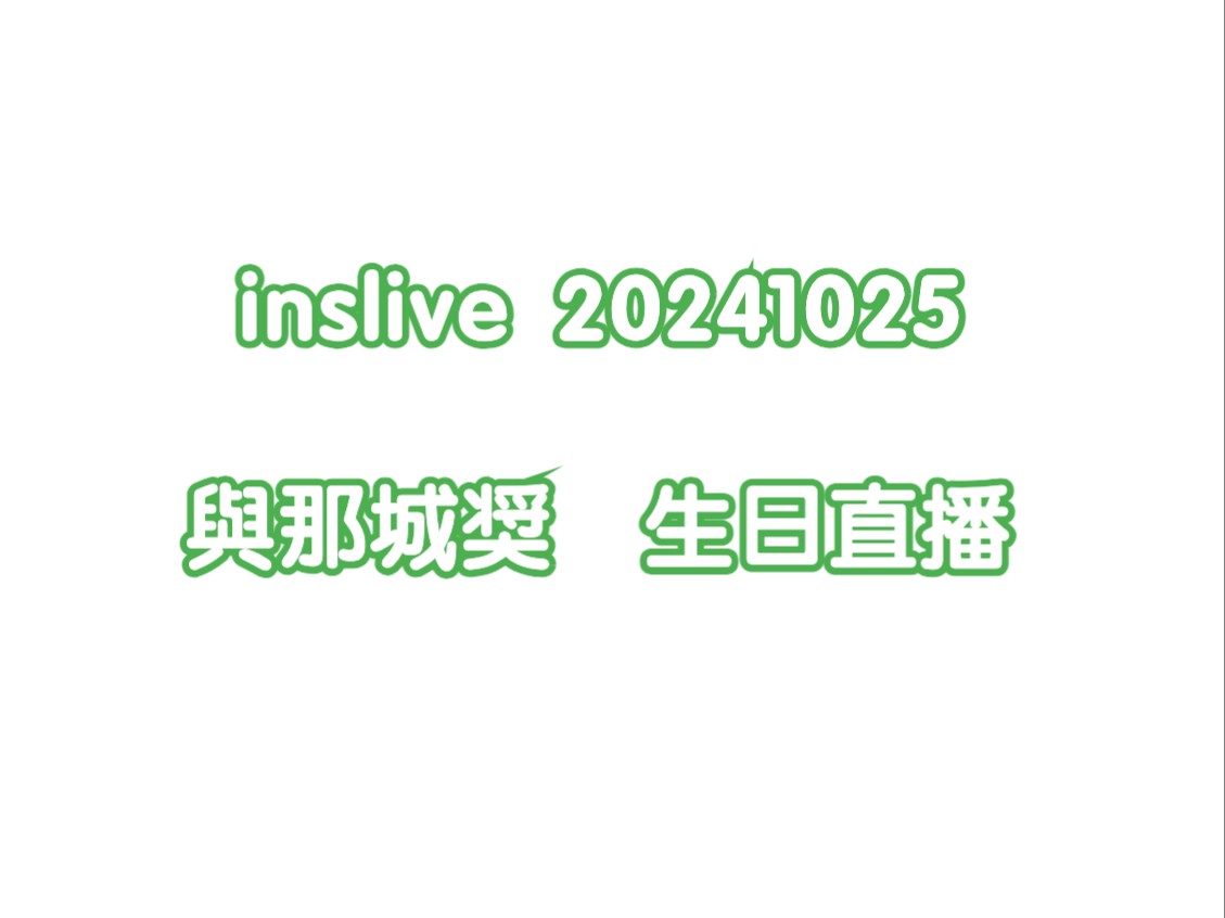 【inslive】与那城奖生日直播回放哔哩哔哩bilibili