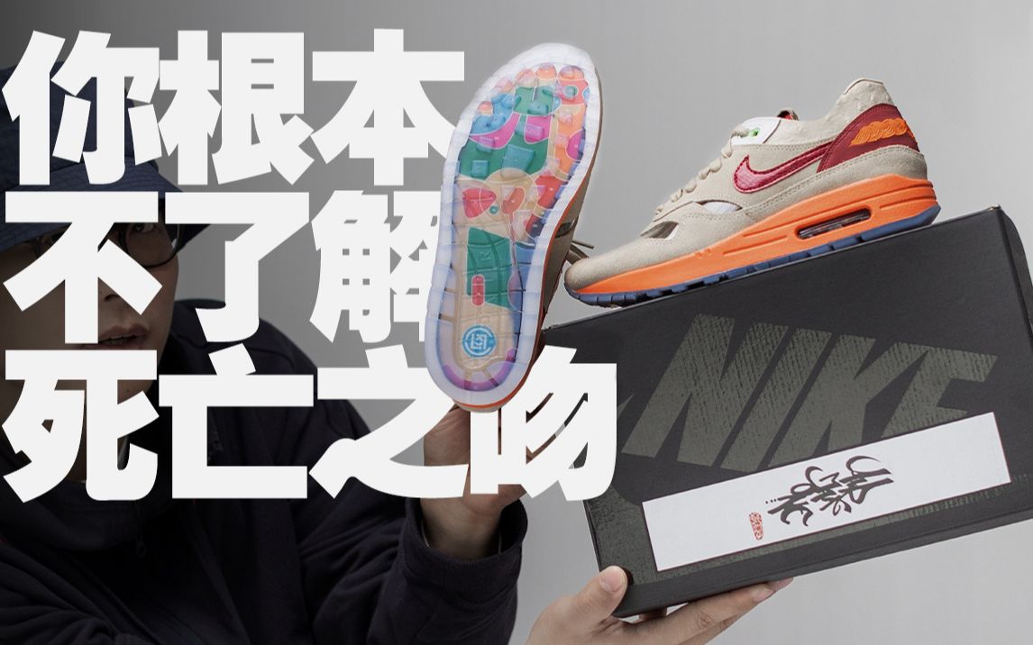 [图]你也许不知道的 CLOT × NIKE AIR MAX 1「死亡之吻」丨ULSUM