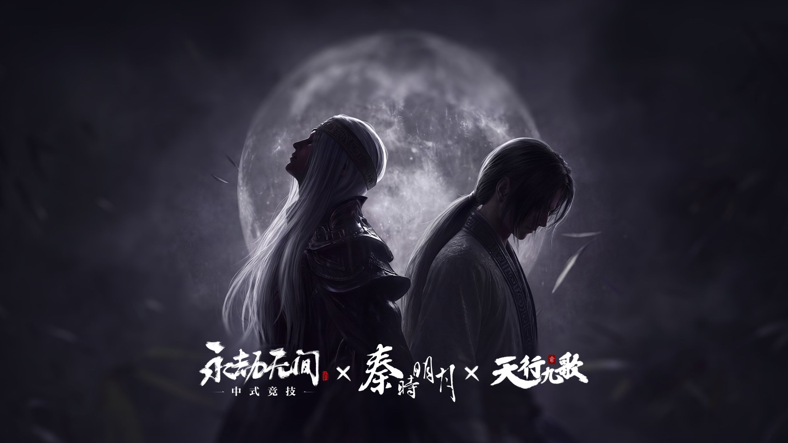 过秦关，谁敢闯！永劫无间×《秦时明月》×《天行九歌》联动定档，10月9日正式开启！