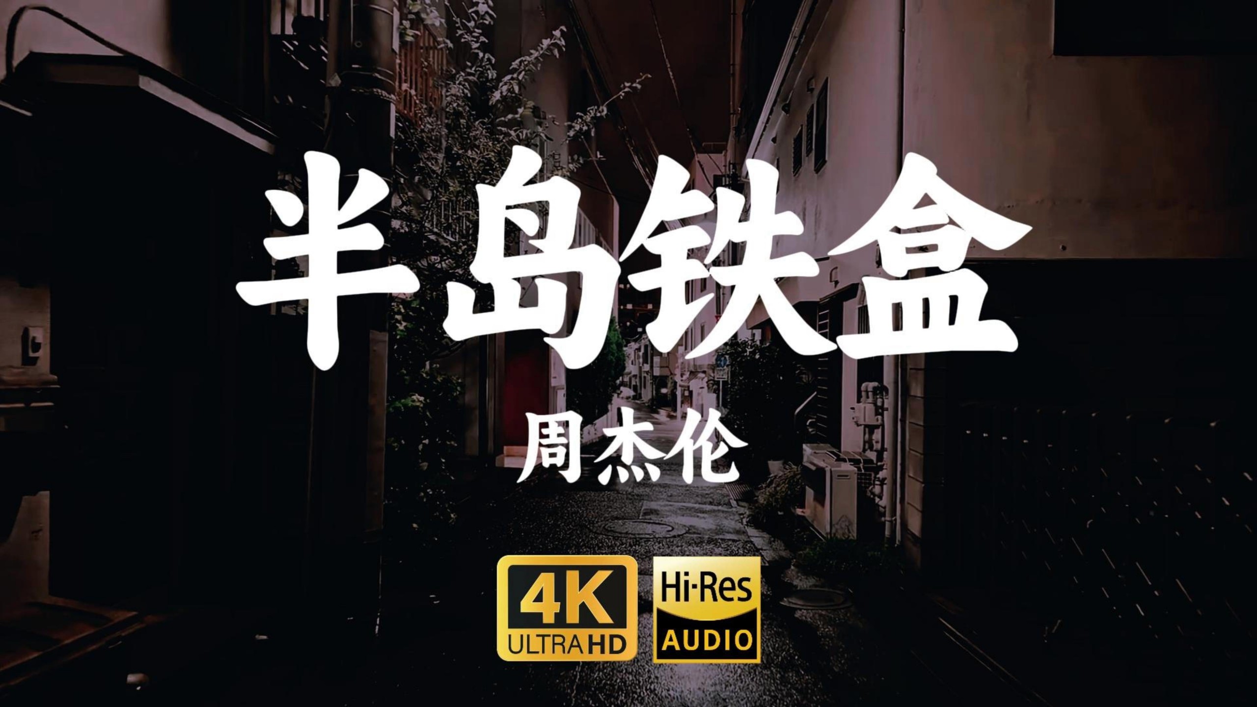 【4K顶级修复】《半岛铁盒》—周杰伦 无损音质