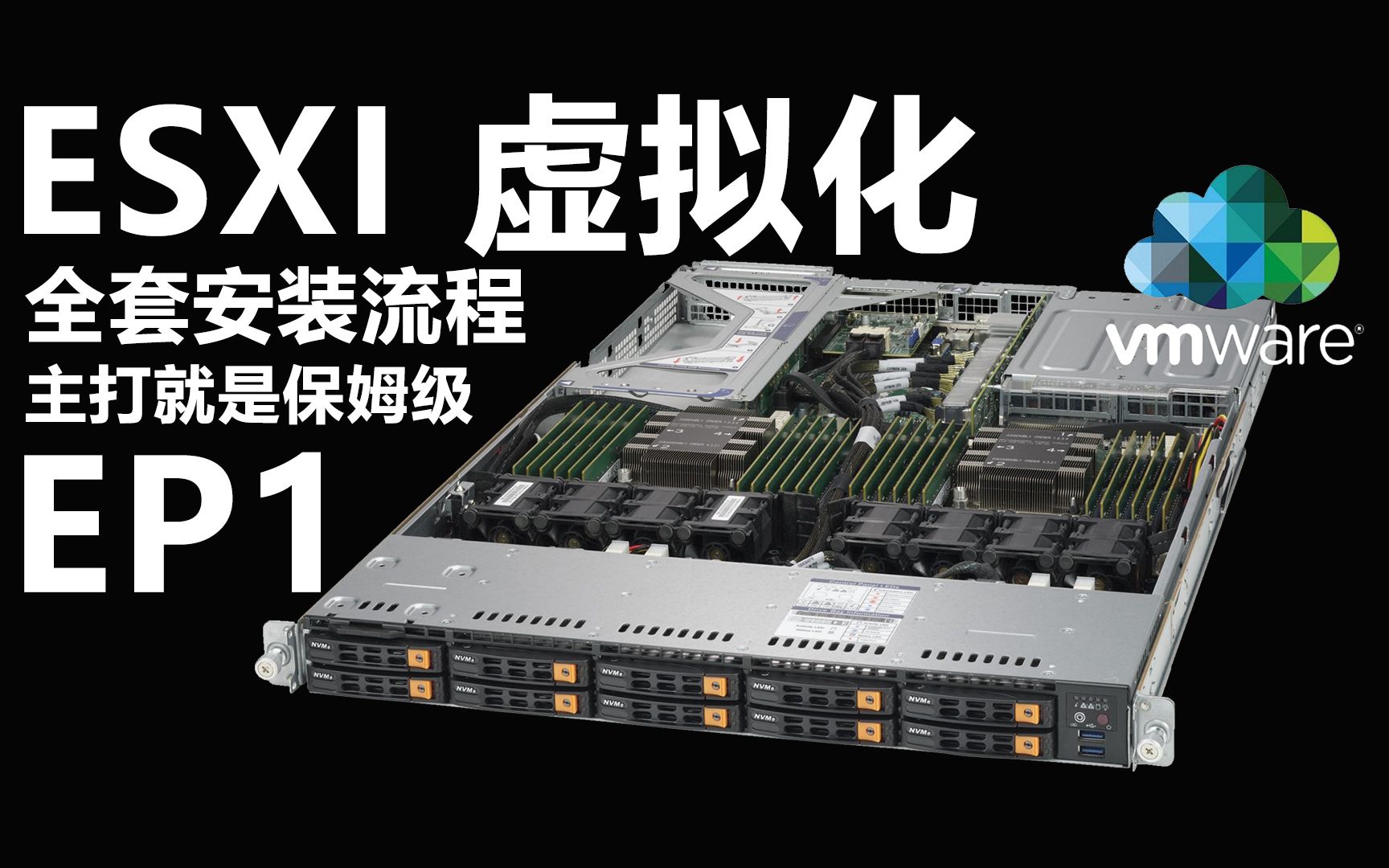 【EP1】服务器全套部署ESXI虚拟化丨AI时代已到来怎能没有自己的allinone运算平台?