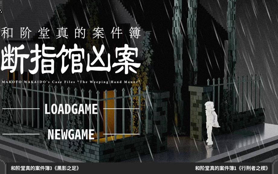 【实况】面白い‼ 和阶堂真的案件簿 断指馆凶案 P3(完结)哔哩哔哩bilibili实况