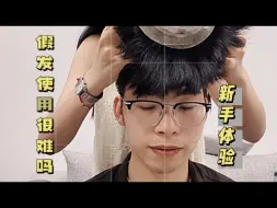 Download Video: 带新手一次体验假发之贴胶佩戴