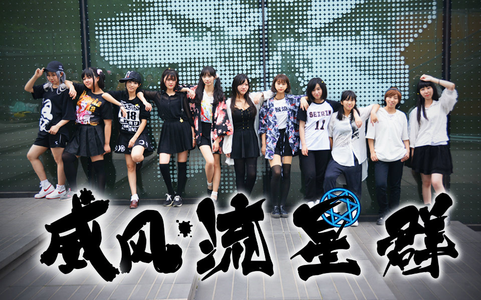 【bdf宅舞接力-杭州】流★群 meteor stream【威风·流星群】