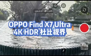 Télécharger la video: OPPO Find X7 Ultra安卓首发全焦段4K HDR 视频 杜比视界拍摄。iPhone拍视频的对手来了~