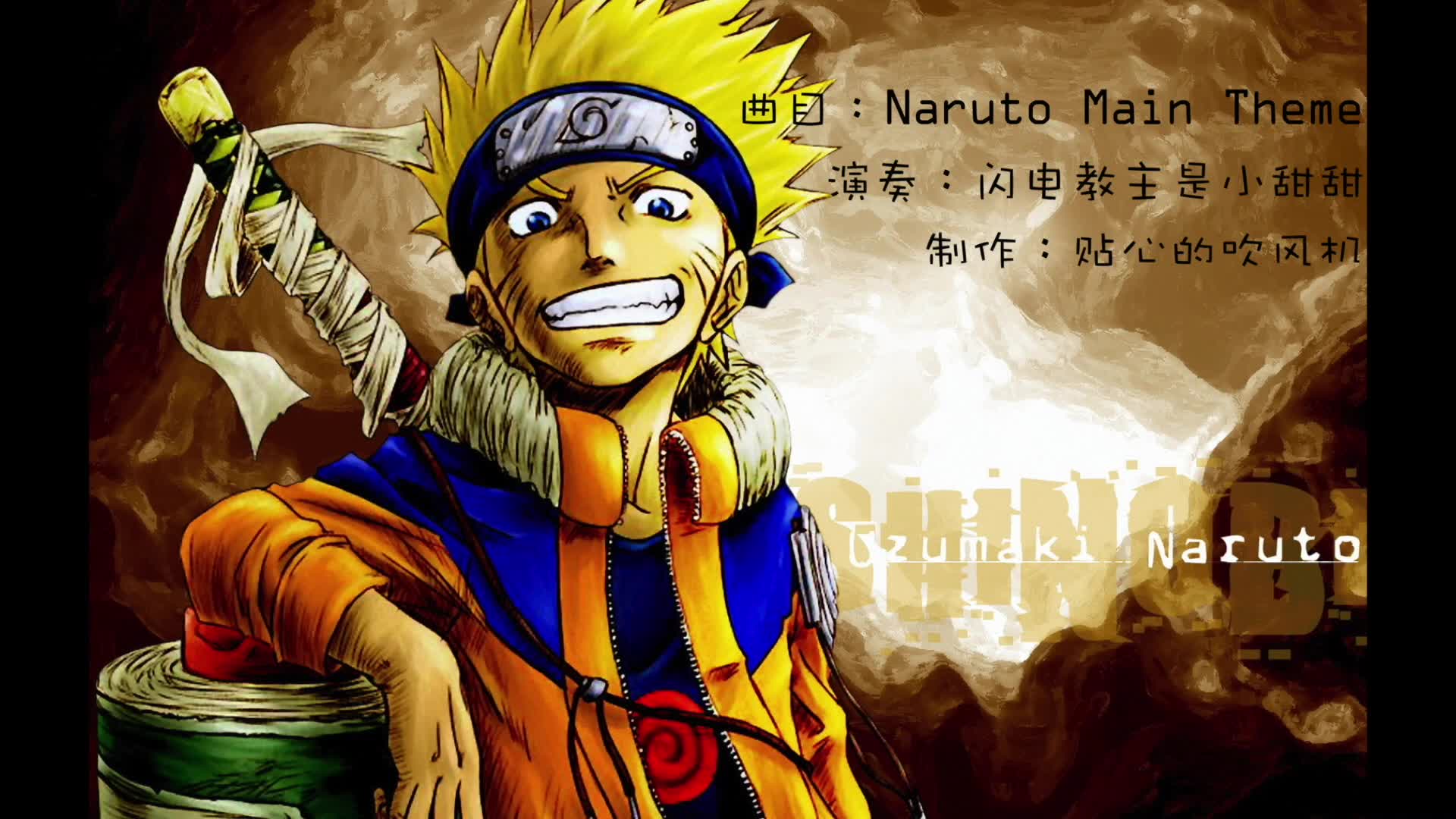 [图]【笛子】NARUTO Main Theme（火影忍者战斗曲）——在我的BGM里，没人可以打败我