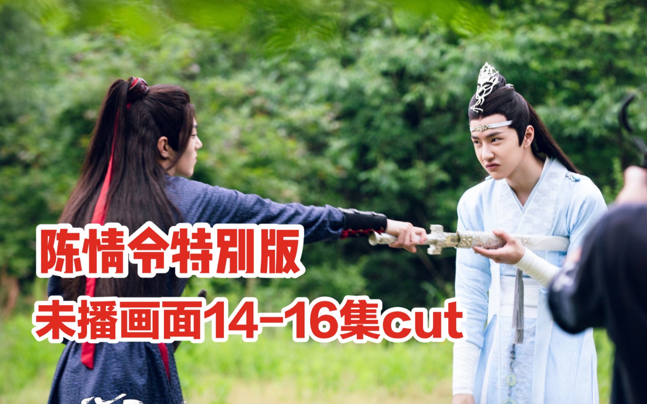 【陈情令特别版】忘羡未播画面cut(1416集)哔哩哔哩bilibili