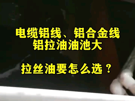 电缆铝线、铝合金线铝拉油油池大,拉丝油要怎么选?油池投入大,客户都希望能够延长换油周期.高品质的铝拉油在使用过程中不易稠化、老化,粘度适...