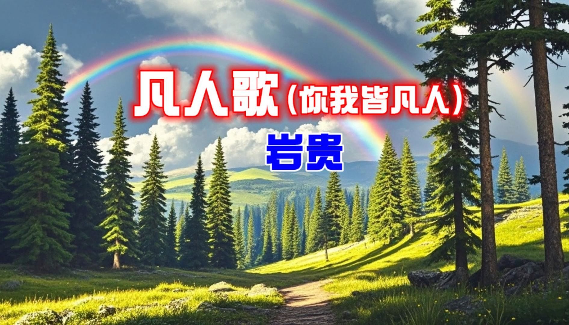 岩贵凡人歌(你我皆凡人)完整版哔哩哔哩bilibili