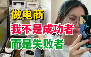 下载视频: 做拼多多店铺一年血本无归，我不是成功者而是电商浪潮的失败者！！！