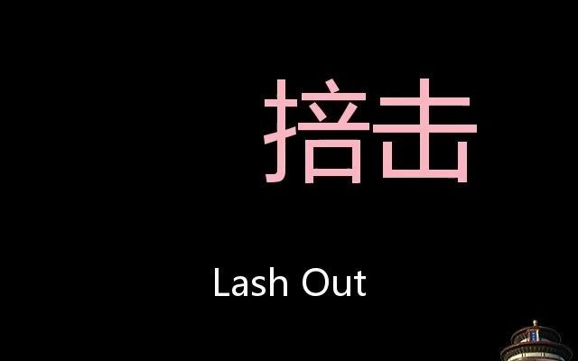 掊击chinese pronunciation lash out