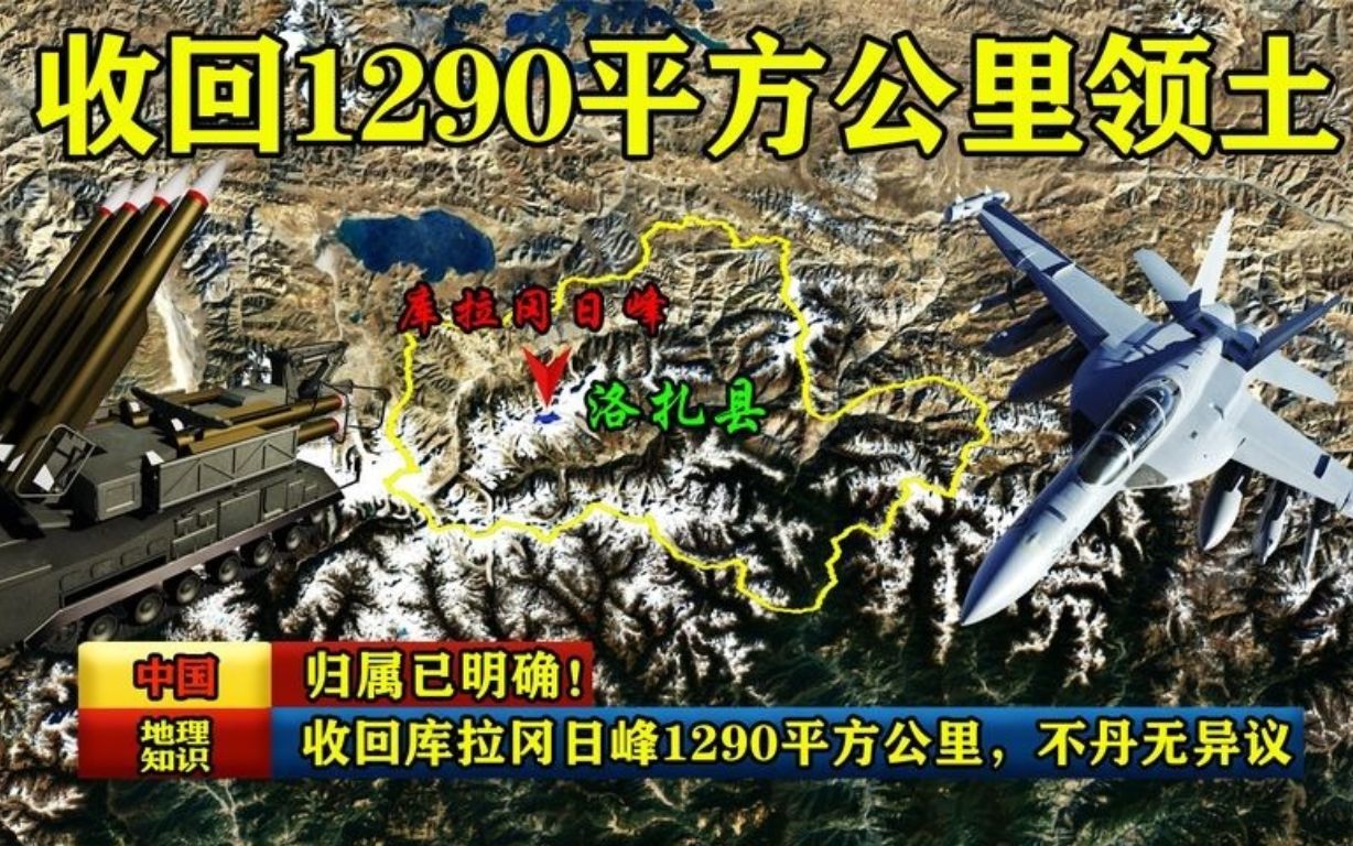 归属已明确!中国收回库拉冈日峰1290平方公里领土,不丹无异议哔哩哔哩bilibili