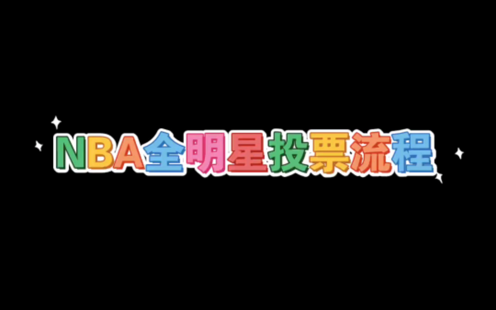 NBA全明星投票流程哔哩哔哩bilibili