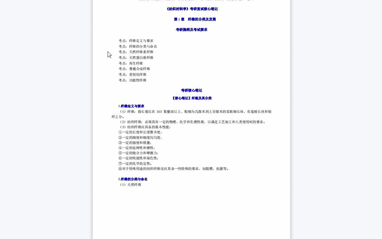 【电子书】2023年苏州大学[纺织与服装工程学院]纺织工程之纺织材料学考研复试精品资料哔哩哔哩bilibili