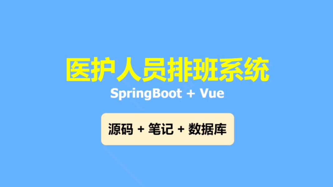 医护人员排班系统 基于SpringBoot+Vue 个人中心,医院信息管理,医护信息管理,医护类型管理,排班信息管理,排班类型管理,科室信息管理,投诉信息...