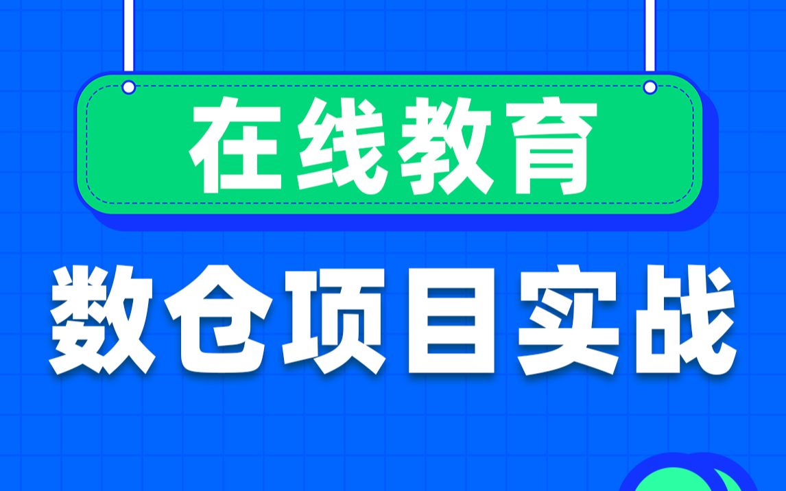 黑马程序员大数据项目实战教程大数据企业级离线数据仓库,在线教育项目实战(Hive数仓项目完整流程)哔哩哔哩bilibili