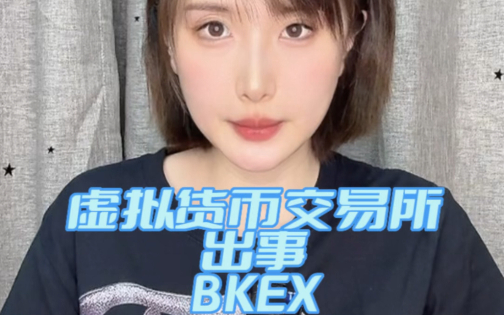 虚拟货币交易所BKEX被端,投资者还敢玩吗?哔哩哔哩bilibili