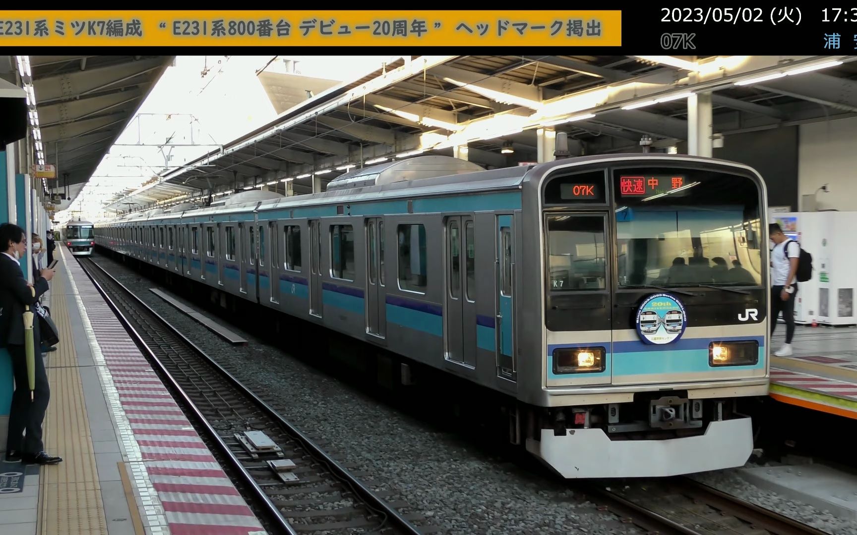 【jr東】e231系 ミツk7編成 e231系800番台テ91ヒ91ュー20周年